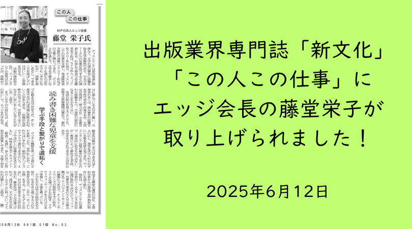 出版業界専門誌「新文化」にエッジの藤堂栄子が取り上げられました